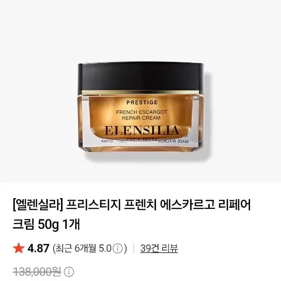 엘렌실라 프레스티지 프렌치 에스카르고 리페어 크림 50g(새상품)