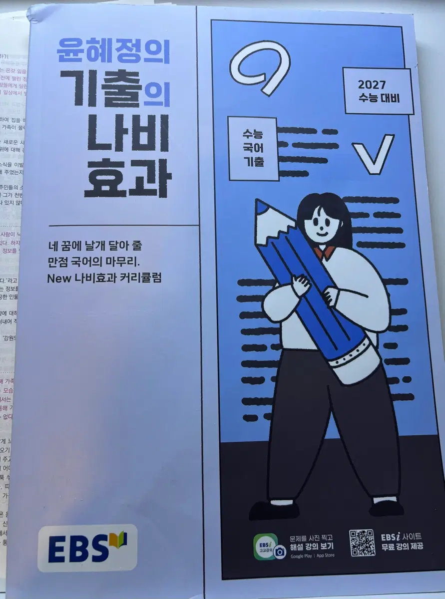 [판매/새 상품] 2027 윤혜정 기출의 나비효과 문제집 국어 EBS