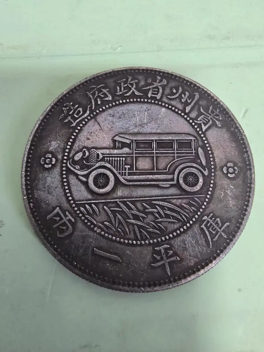 1928년 귀주성 자동차 오원은화 미품(연휴3일특별할인)