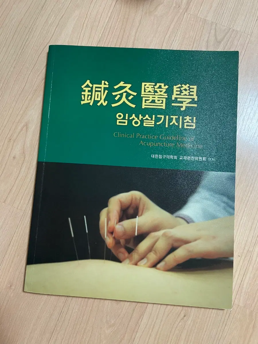 [의학서적/미사용/절판]침구의학 임상실기지침서