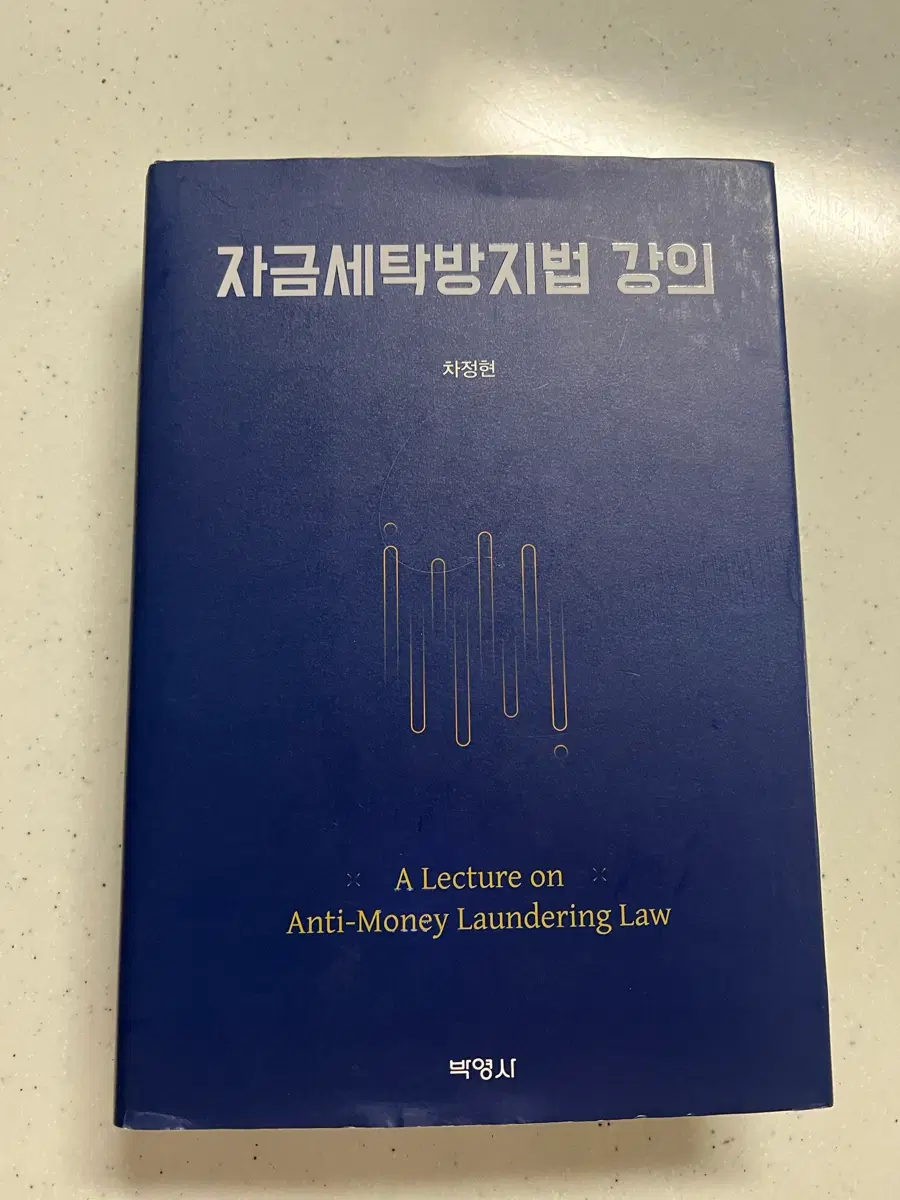 (상태좋음) 자금세탁방지법 강의 전문서적