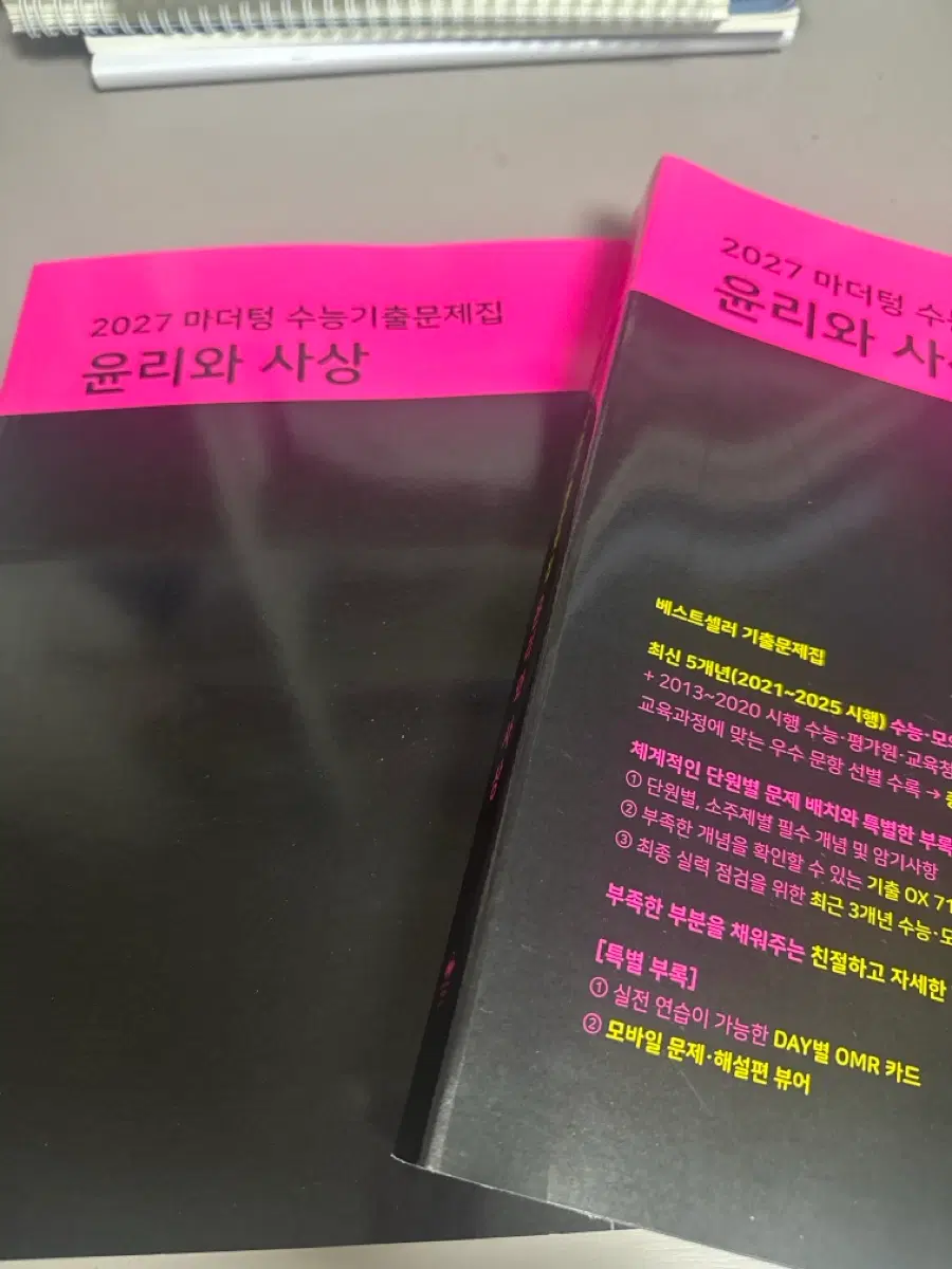 2027 마더텅 윤리와 사상