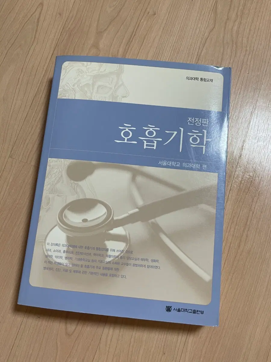 [의학서적/미사용/절판]서울대학교 의과대학 호흡기학 전정판