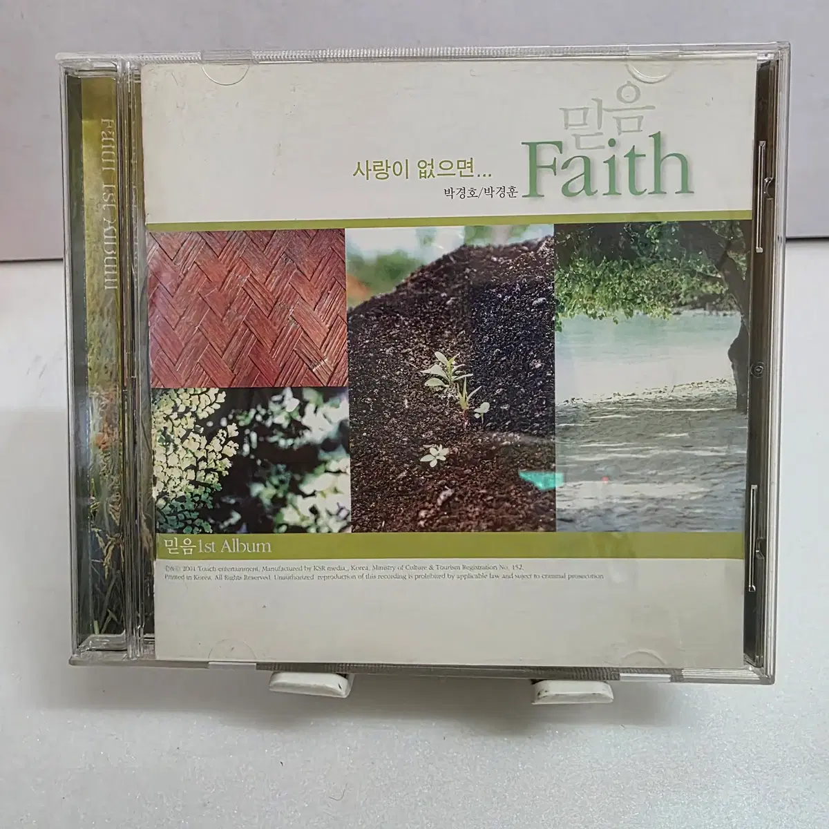 믿음(Faith)' 1집 - 사랑이 없으면.