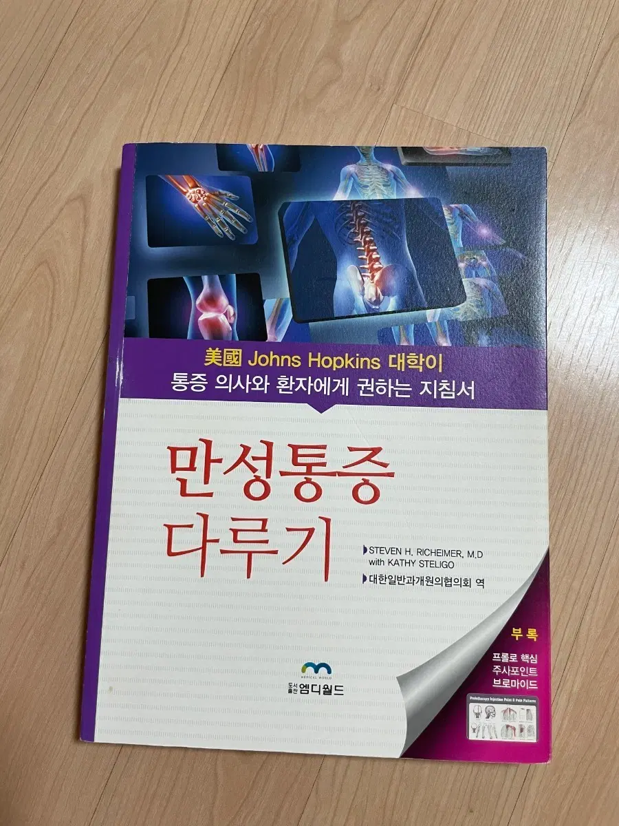 [의학서적/미사용]존스홉킨스 대학 만성통증 다루기
