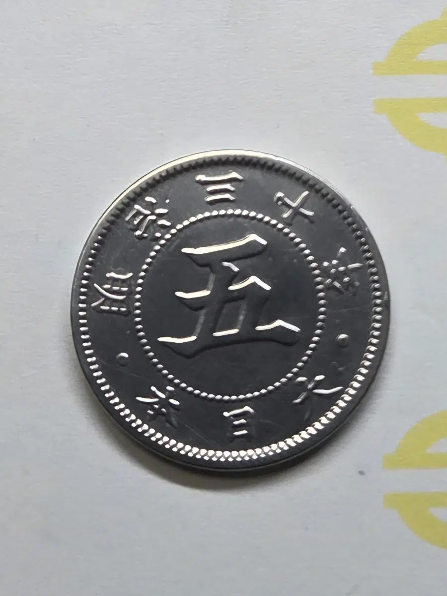 일본 5전 동전