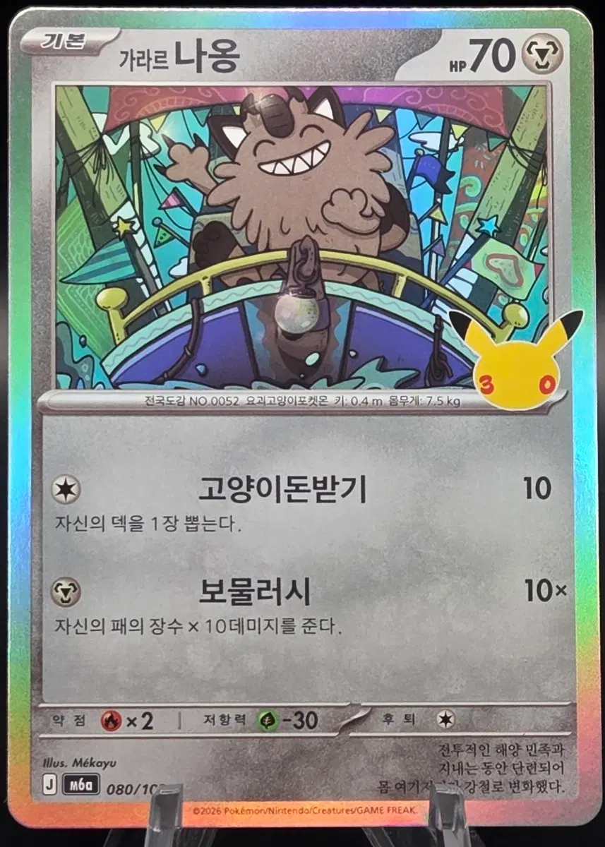 포켓몬카드 한글판 30주년 가라르나옹 m6a 080/103 Celebration