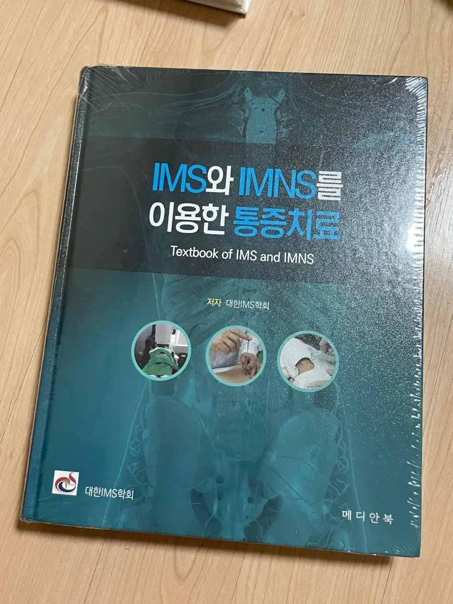 [의학서적/미사용]IMS와 IMNS를 이용한 통증치료(비닐포장 있음)