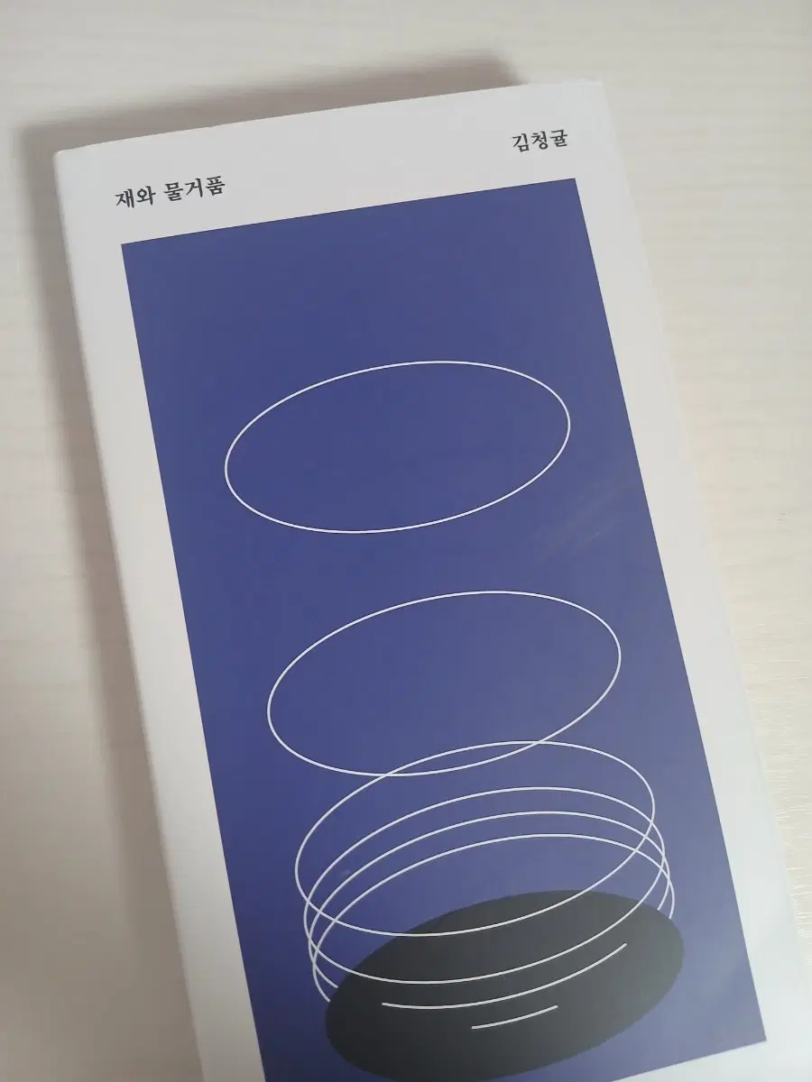 (급전) 재와 물거품
