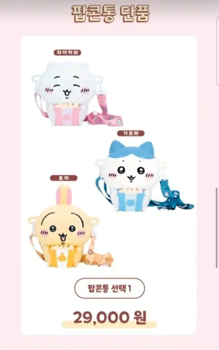 먼작귀 팝콘통 가방 대리구매 댈구 치이카와/하치와레/우사기