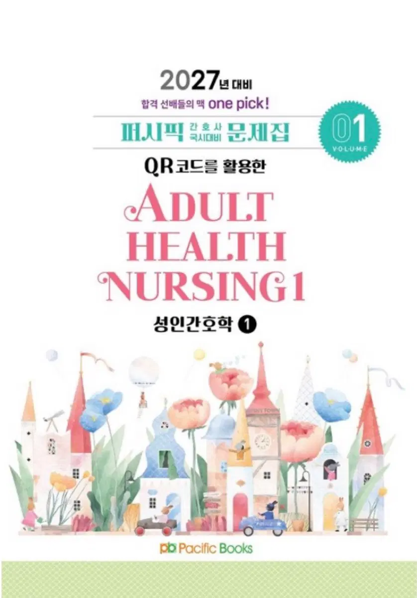퍼시픽 성인 간호 문제집