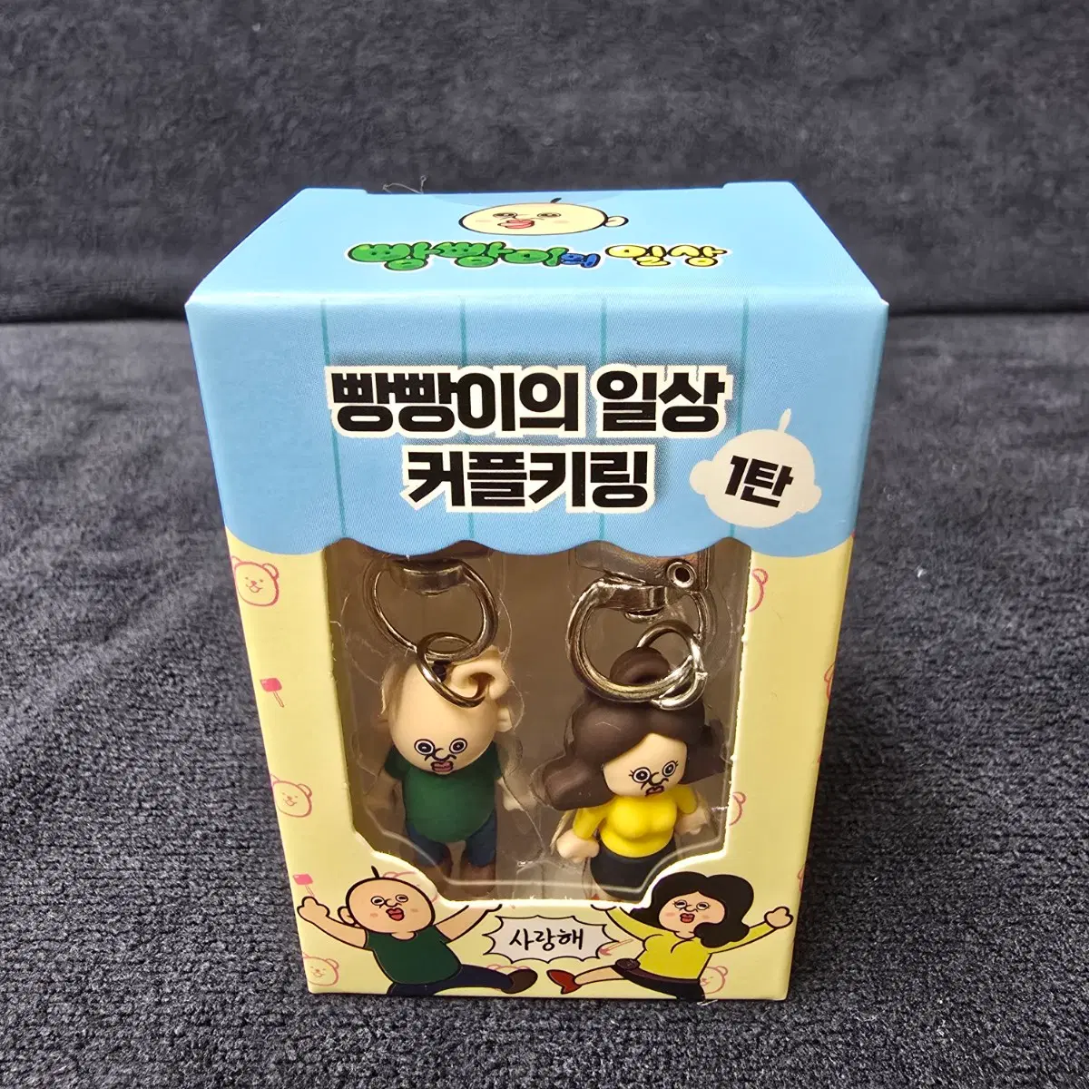 미개봉) 빵빵이의 일상 커플 키링 1탄 정품
