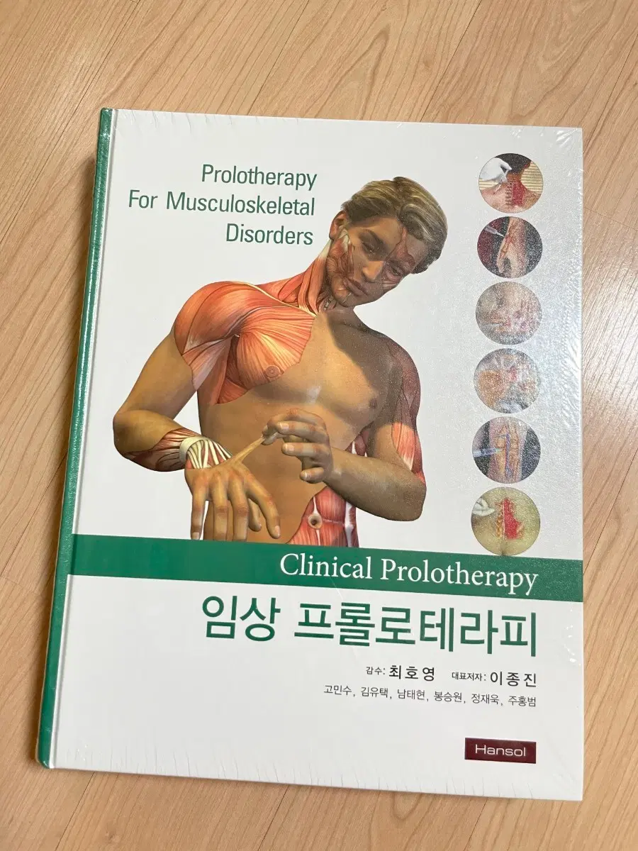 [의학서적/미사용]임상 프롤로테라피 (비닐포장 있음)