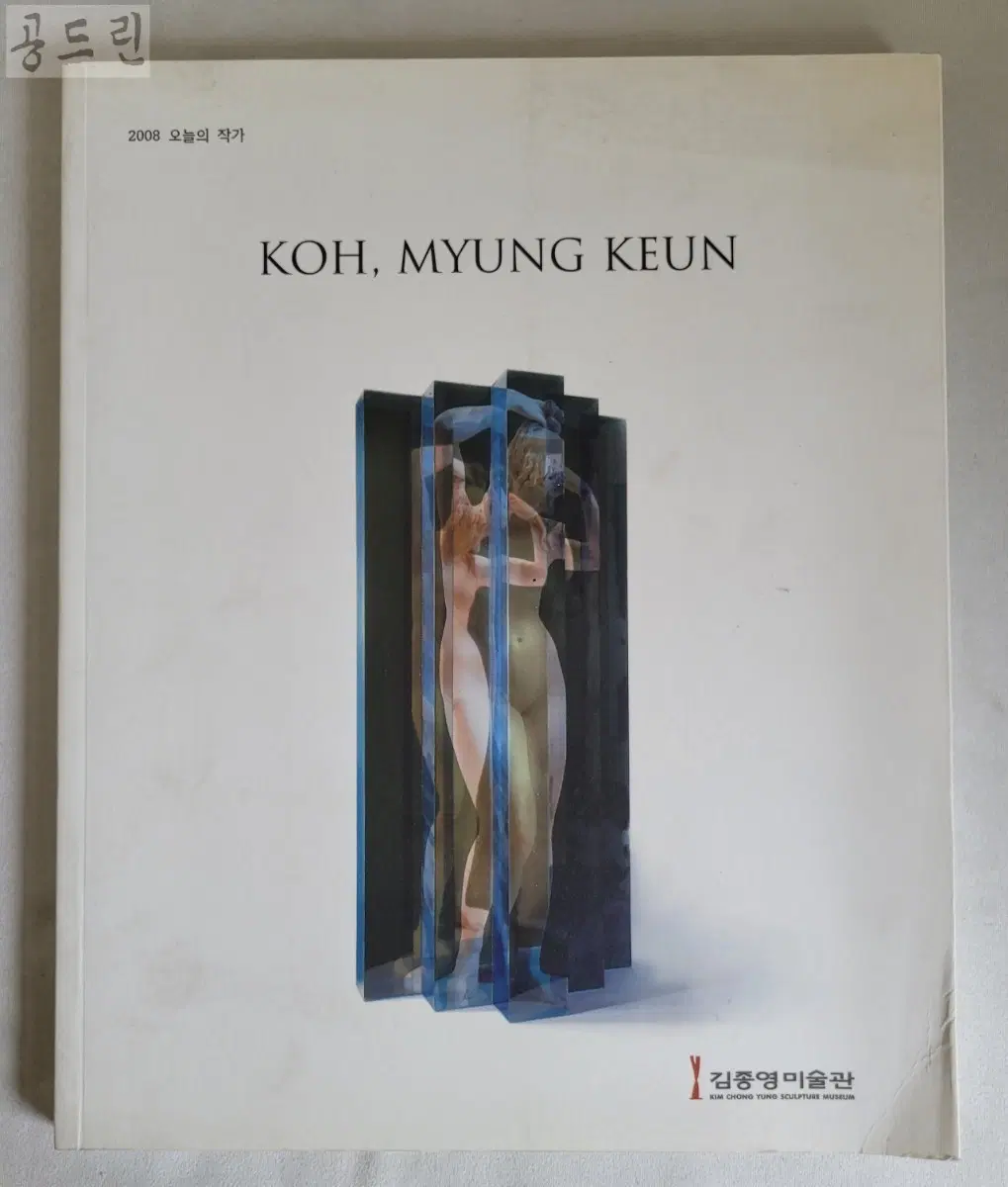 고명근 작가 도록 (2008)