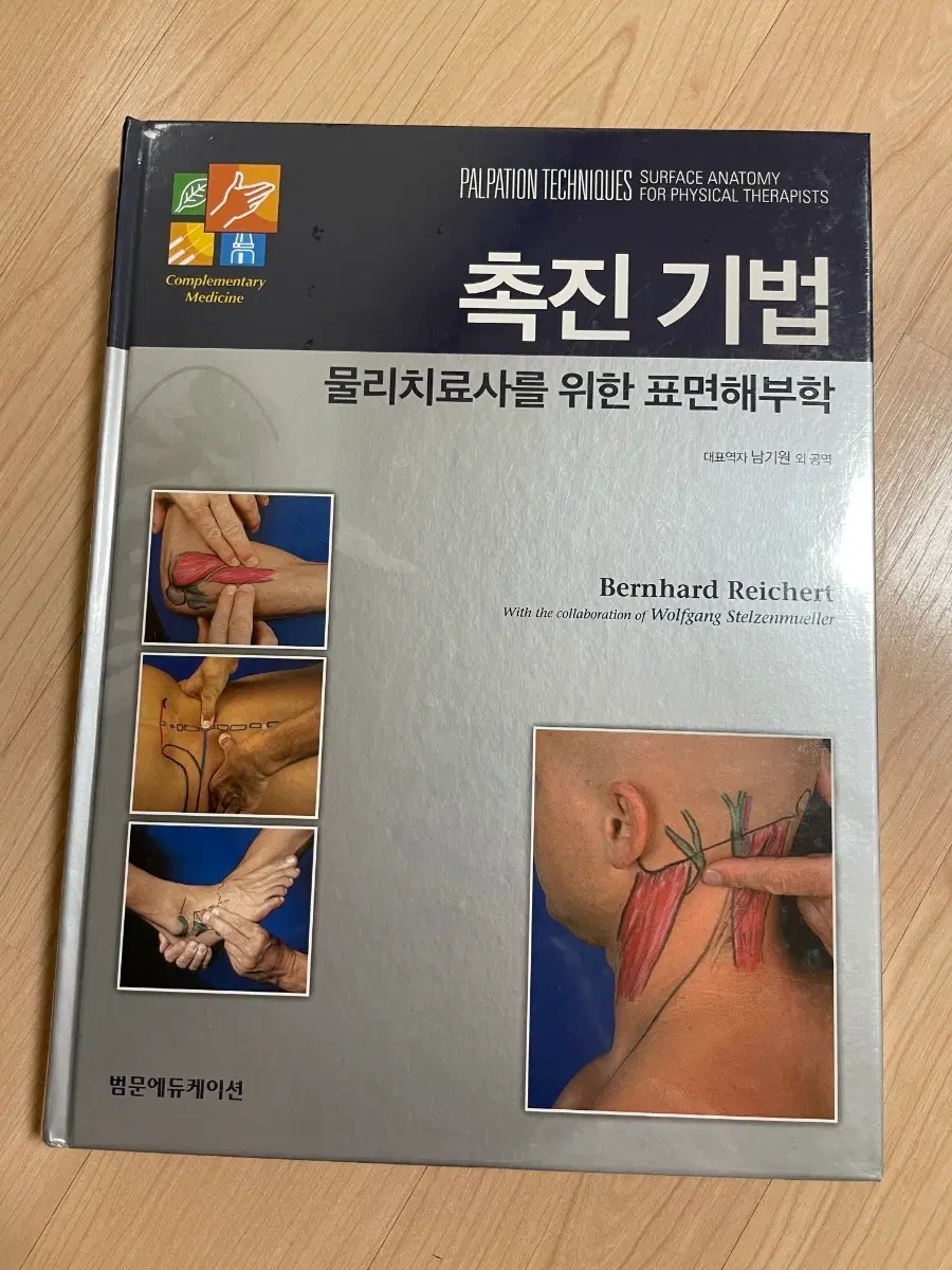 [의학서적/미사용/절판]촉진 기법 물리치료사를 위한 표면해부학(비닐포장 있음)