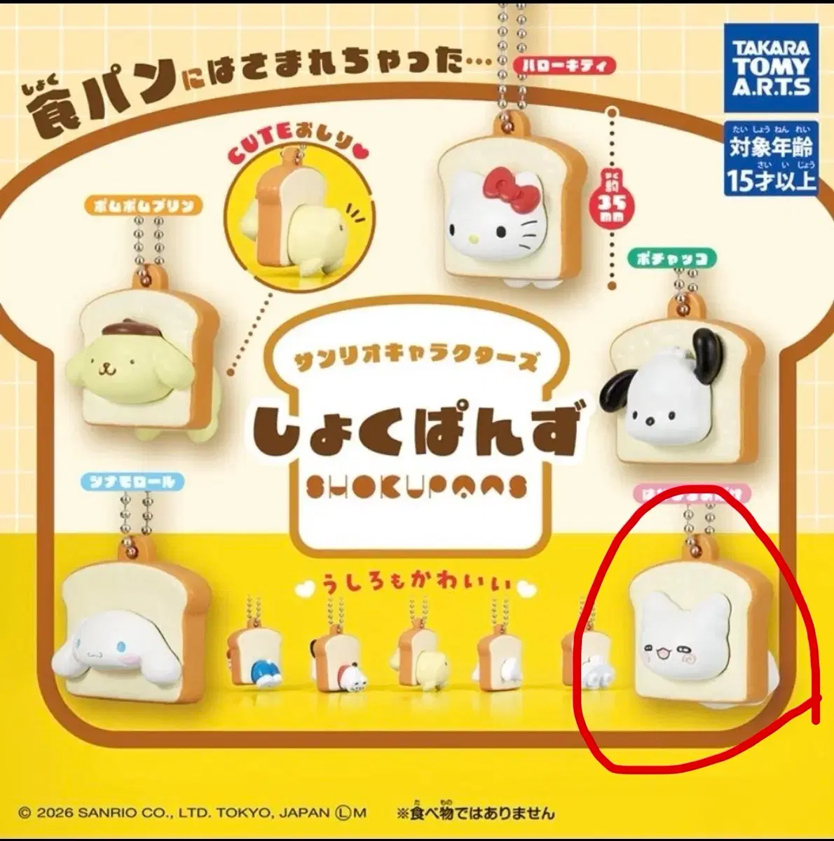 산리오 캐릭터즈 식빵 마스코트 가챠 하나마루