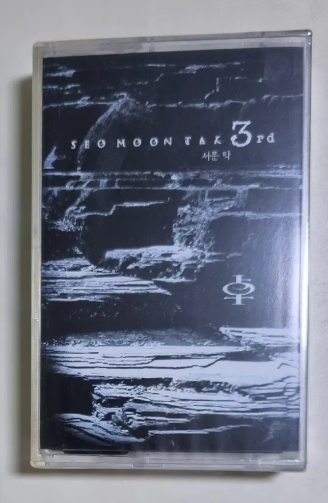 서문탁 3집 / 사미인곡, 꽃 (미개봉 카세트테이프)