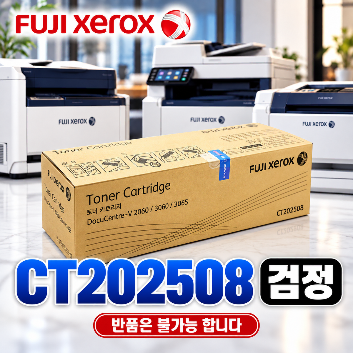 [딜러직판가/새상품][FUJIXEROX] 정품토너 CT202508 검정 (DC-V 2060/25K)
