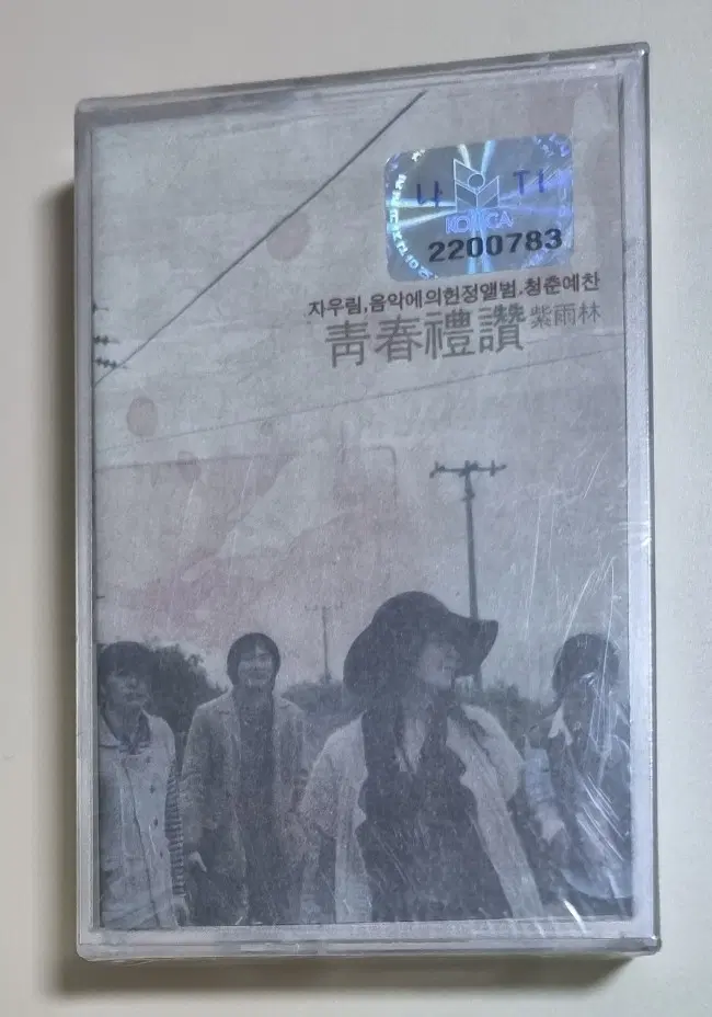 자우림 청춘예찬 (미개봉 카세트테이프)