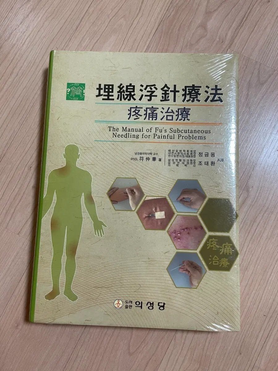 [의학서적/미사용/절판]매뉴얼 푸의 침술 피하 시술법 통증 치료(비닐포장있음)