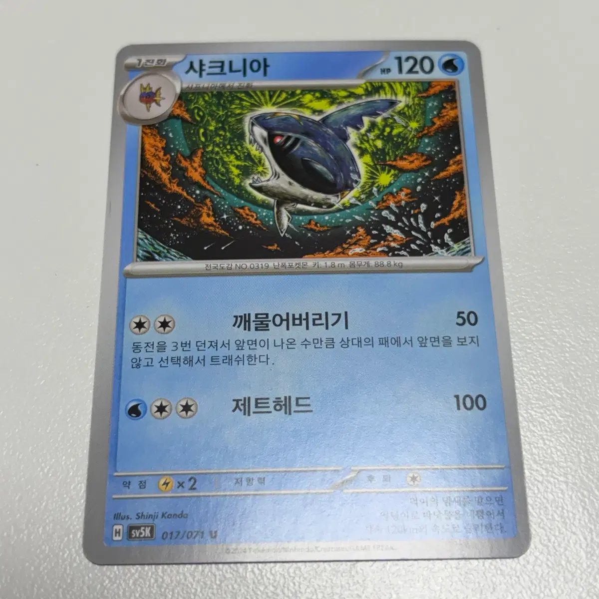 [포켓몬카드] (2장 일괄) 샤크니아 신지칸다 작가 일러스트 sv5K 017/071, 고전 s5a 015/070 카드 판매