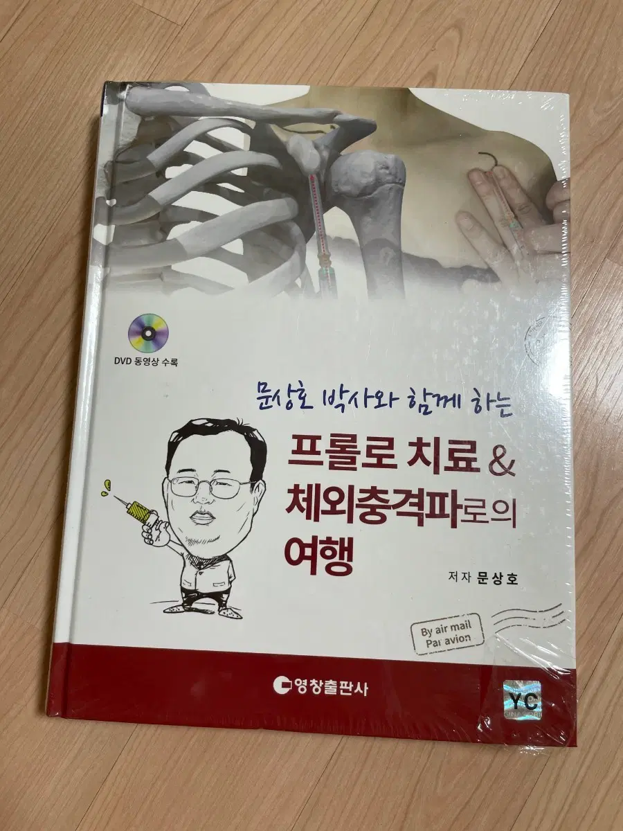 [의학서적/미사용]문상호 박사와 함께 하는 프롤로 치료 & 체외충격파로의 여행