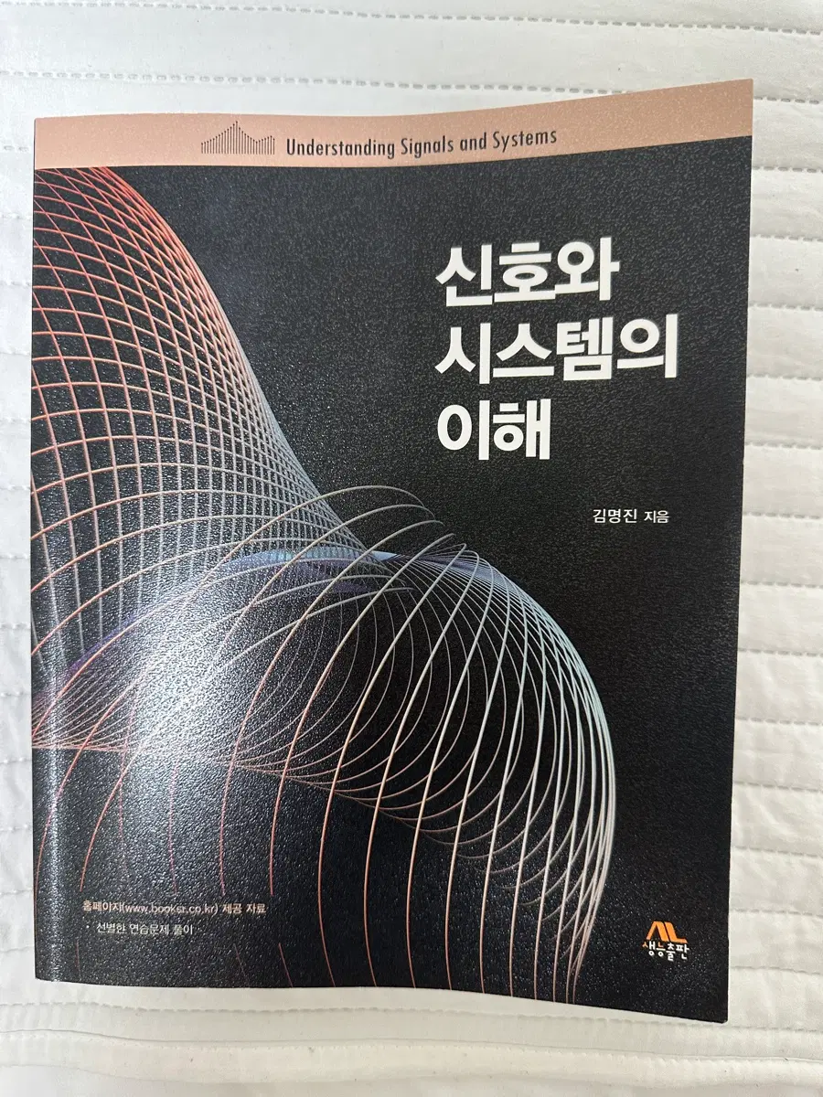 신호와 시스템의 이해 책
