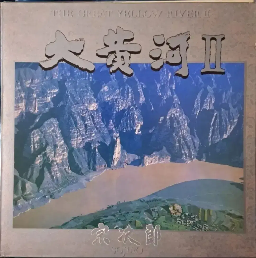 대황하2 LP