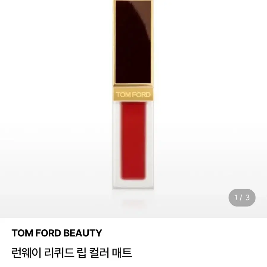 (미개봉) 톰포드 뷰티 런웨이 리퀴드 립 컬러 매트 틴트