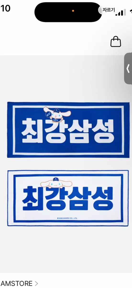 삼성라이온즈 X 시나모를 최강삼성 응원타올