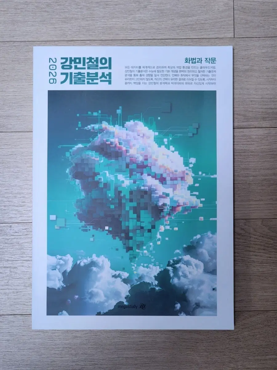 2026 강민철의 기출분석 화법과 작문 강기분