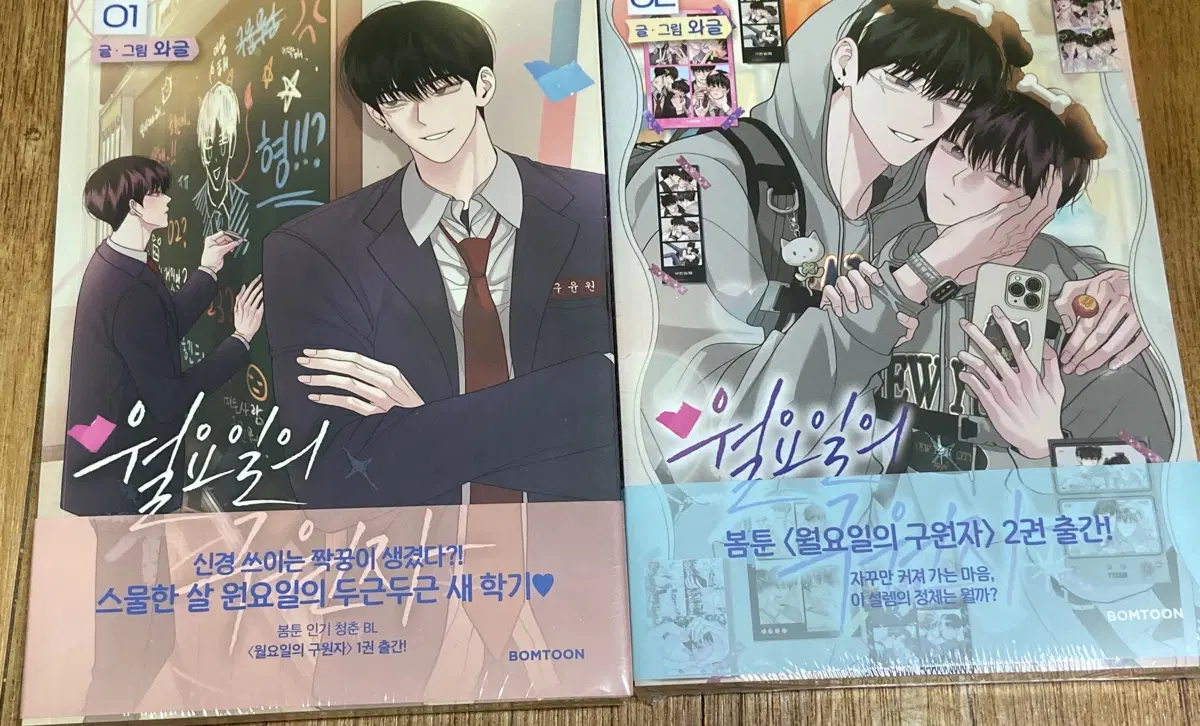 봄툰 월요일의 구원자 1,2권 초판 단행본 미개봉