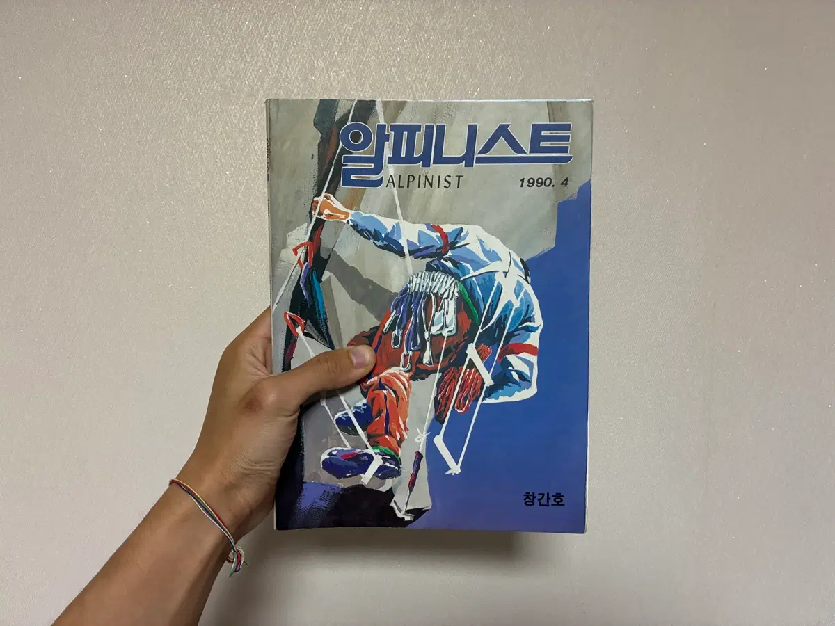 암벽등반 잡지 알피니스트 창간호