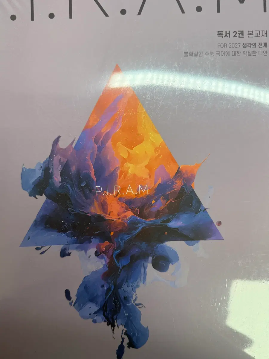 피램 생각의전개 2권