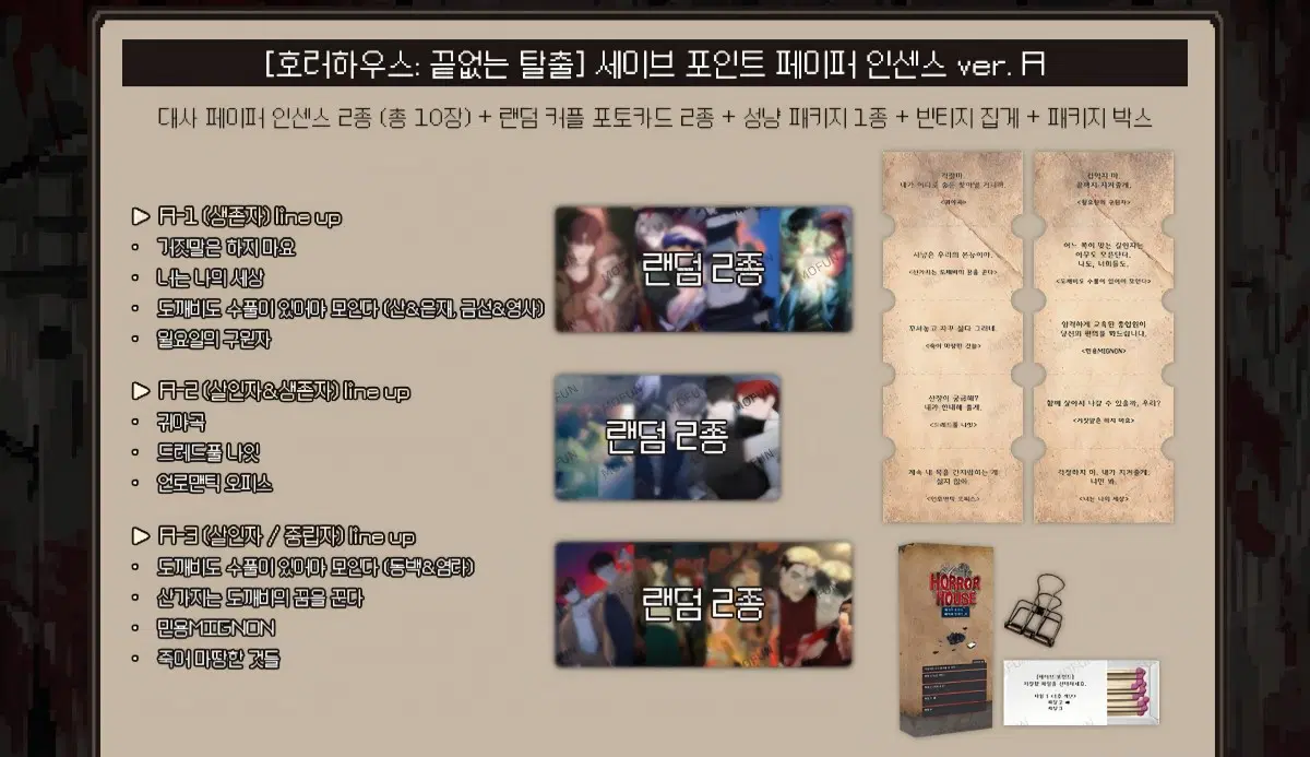 너나세 도수풀 호러하우스 끝없는 탈출 세이브 포인트 페이퍼 인센스 ver. A