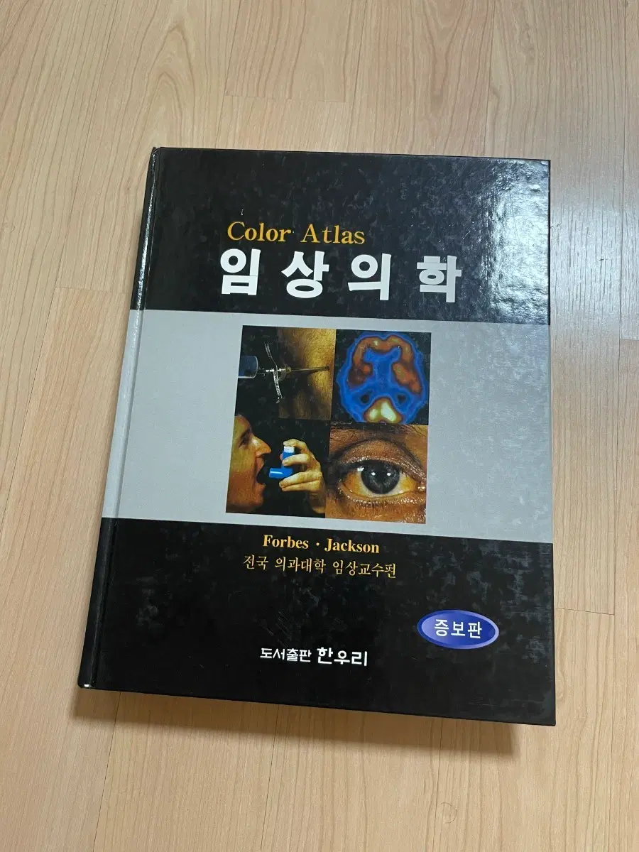 [의학서적/미사용/절판]컬러 아틀라스 임상의학 증보판