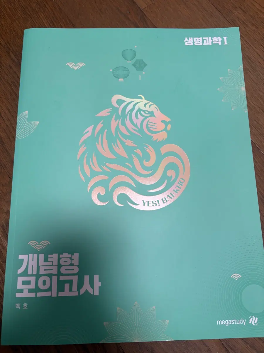 메가스터디 생명과학I 개념형 모의고사 백호