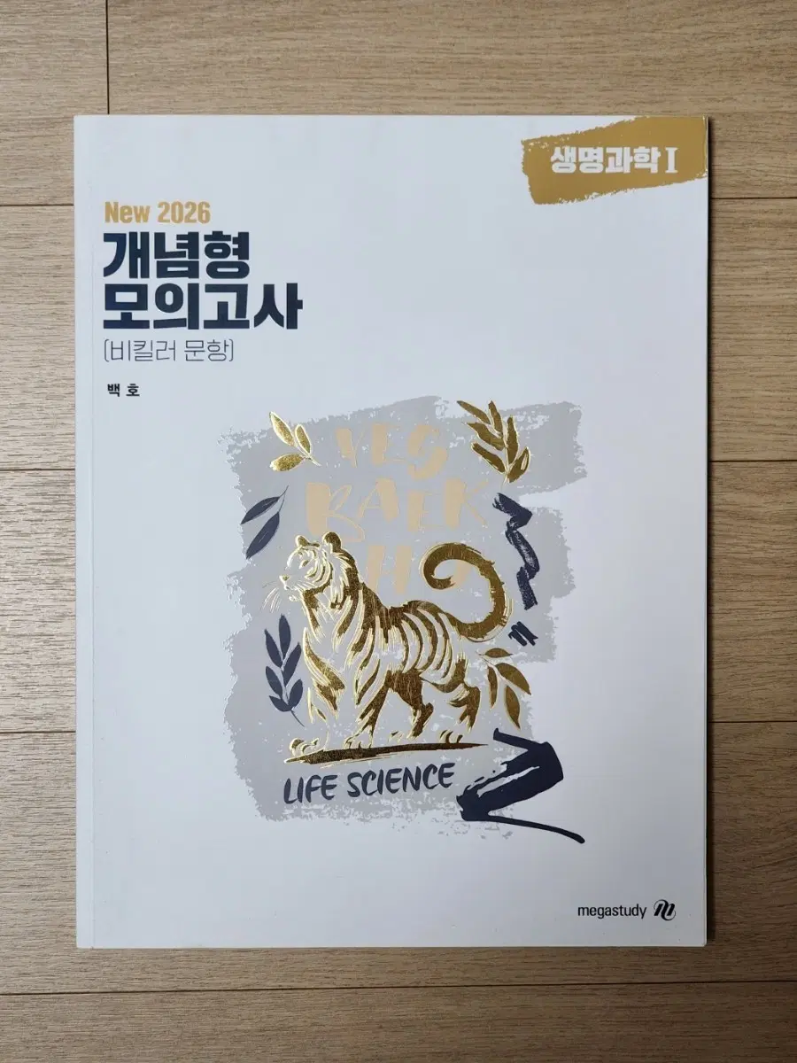 2026 백호 생명과학I 개념형 모의고사