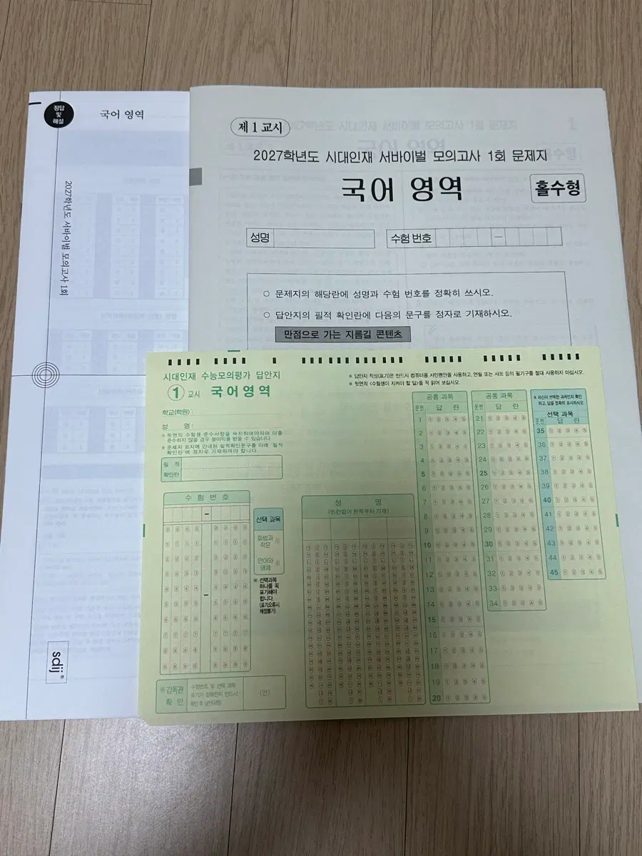 2027학년도 시대인재 서바이벌 모의고사 1회 국어 영역