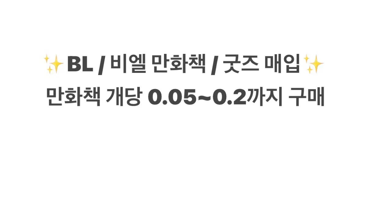 BL 만화책 / 굿즈 매입 구매 구해요 삽니다