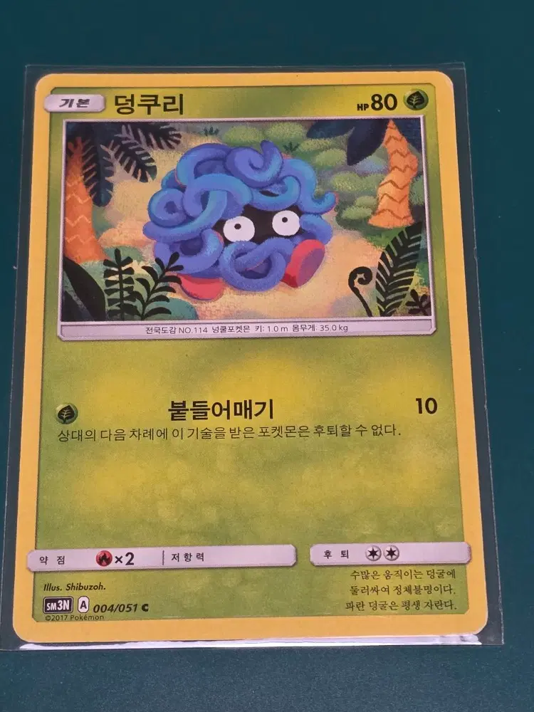덩쿠리 sm3n 004 051 포켓몬카드