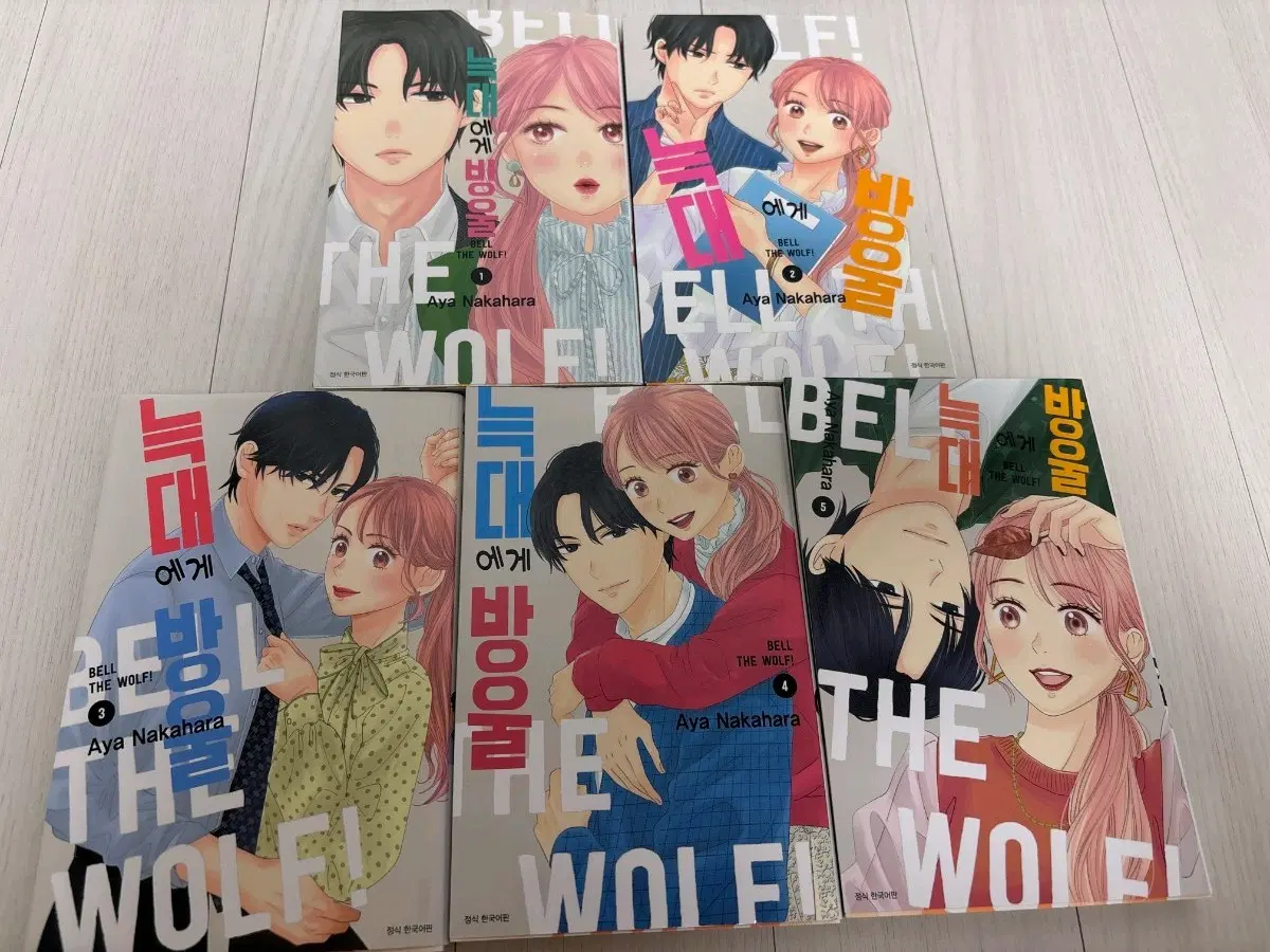늑대에게방울1-5권 순정만화책