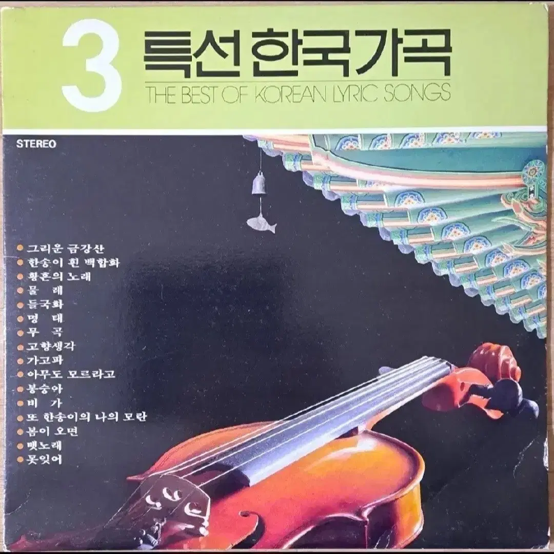 특선 한국가곡 3집 LP 바이올린 앨범