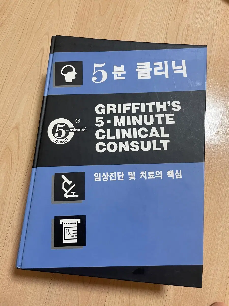 [의학서적/미사용]그리피스 5분 임상진단과 치료의 핵심 의학 서적