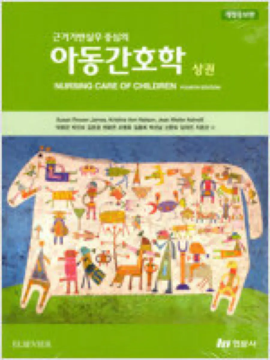 아동간호학 상 현문사 2019
