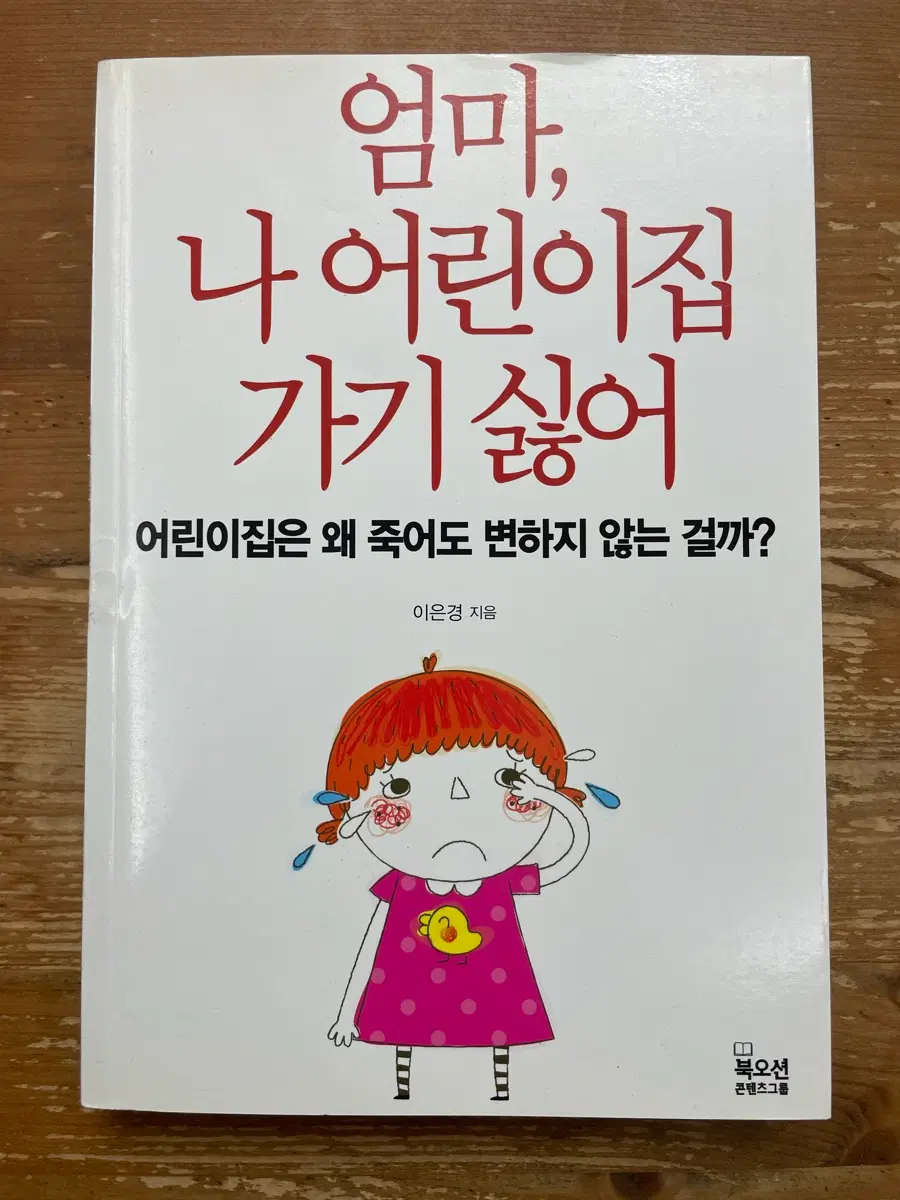 엄마, 나 어린이집 가기 싫어 - 이은경