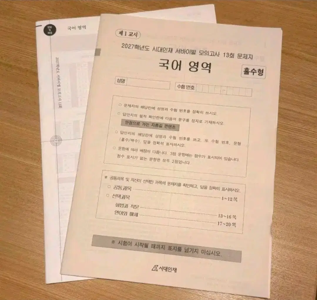 2027 시대인재 국어 서바이벌 11회 판매합니다!!