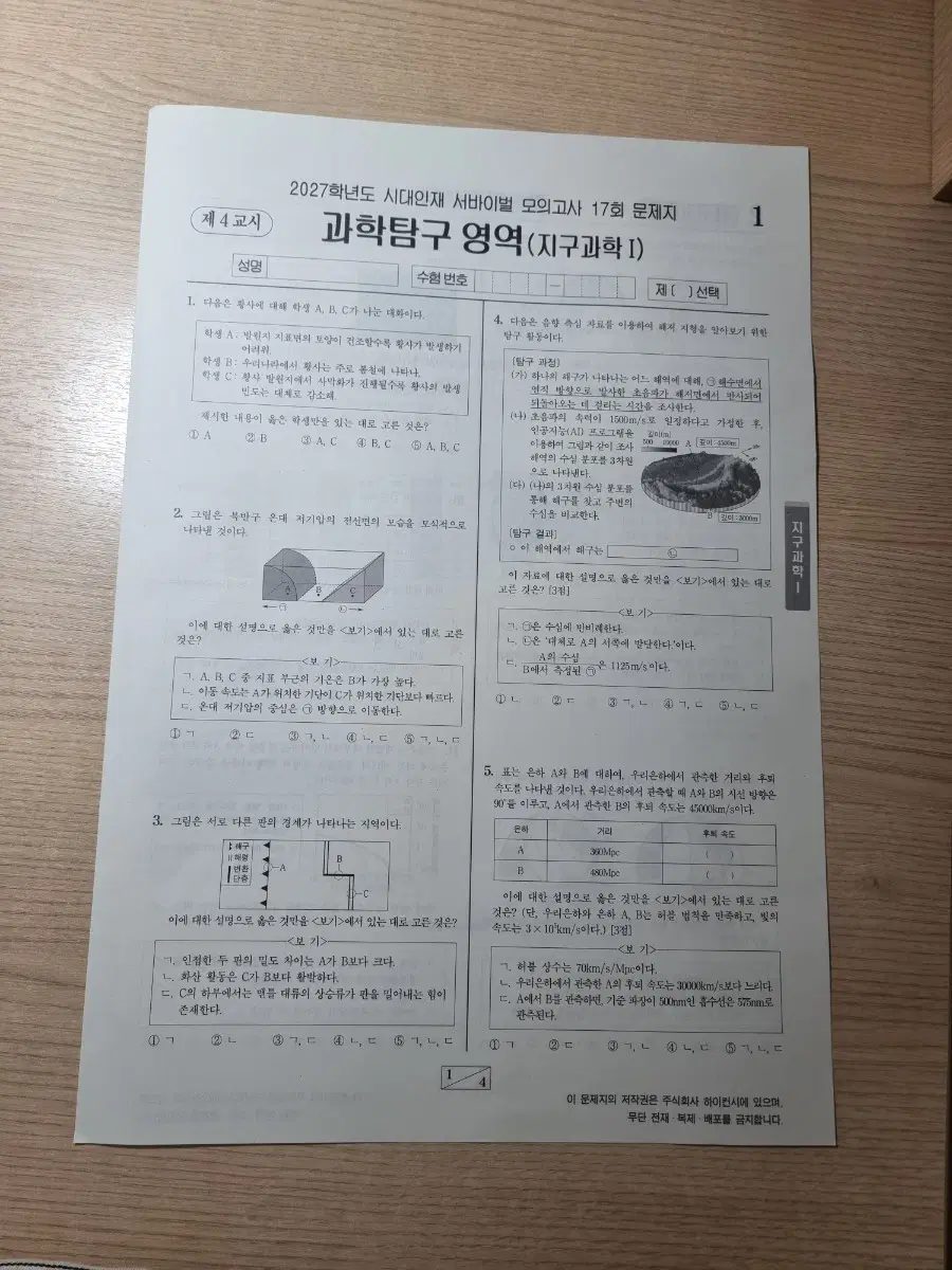 2027 시대인재 서바이벌 모의고사 17회 지1 지구과학1