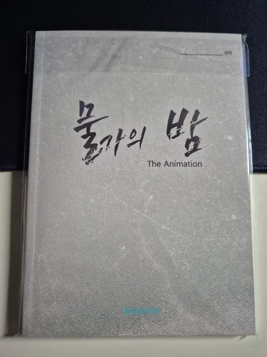 물가의 밤 애니메이션 대사집