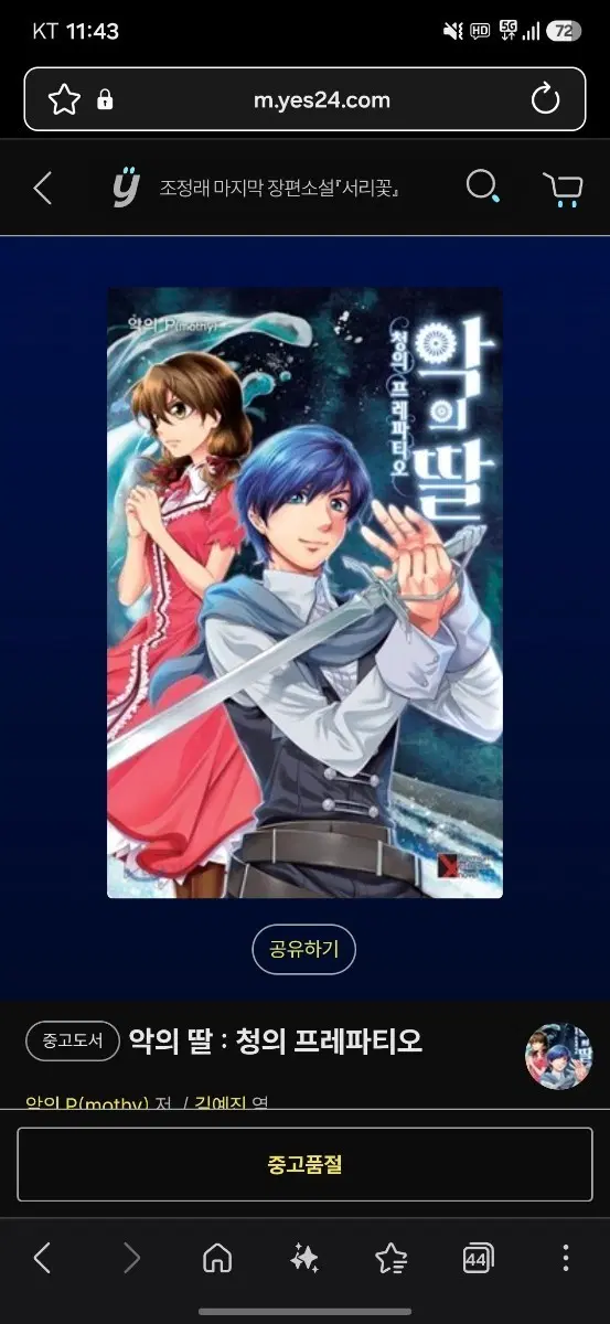 악의 딸 4권 (청의 프레파티오) 삽니다